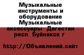 Музыкальные инструменты и оборудование Музыкальные аксессуары. Дагестан респ.,Буйнакск г.